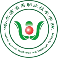 哈尔滨应用职业技术学院
