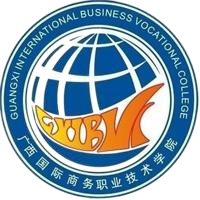 广西国际商务职业技术学院