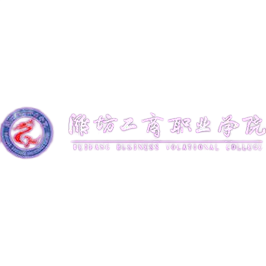 潍坊工商职业学院