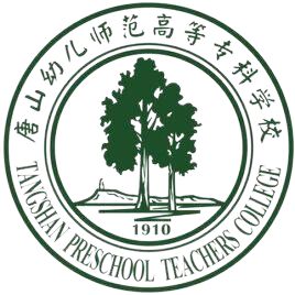 唐山幼儿师范高等专科学校