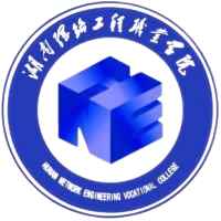 湖南网络工程职业学院