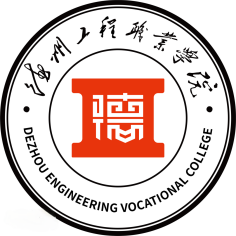 德州工程职业学院