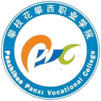 攀枝花攀西职业学院