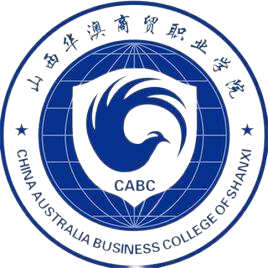 山西华澳商贸职业学院