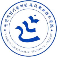 延边职业技术学院