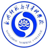 永州师范高等专科学校