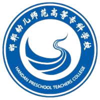 邯郸幼儿师范高等专科学校