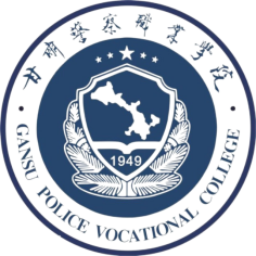 甘肃警察学院