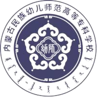 内蒙古民族幼儿师范高等专科学校