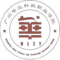 广州华立科技职业学院
