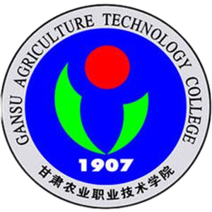 甘肃农业职业技术学院