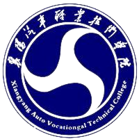 襄阳汽车职业技术学院