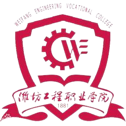 潍坊工程职业学院