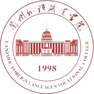 兰州外语职业学院